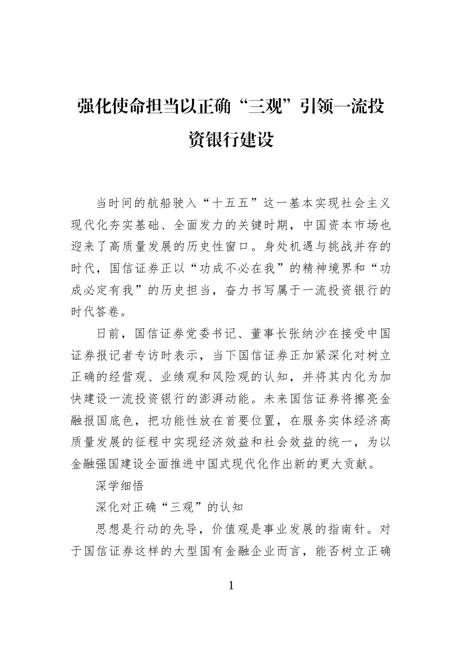 强化使命担当以正确“三观”引领一流投资银行建设_第1页