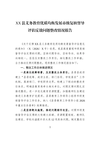 XX县义务教育优质均衡发展市级复核督导评估反馈问题整改情况报告