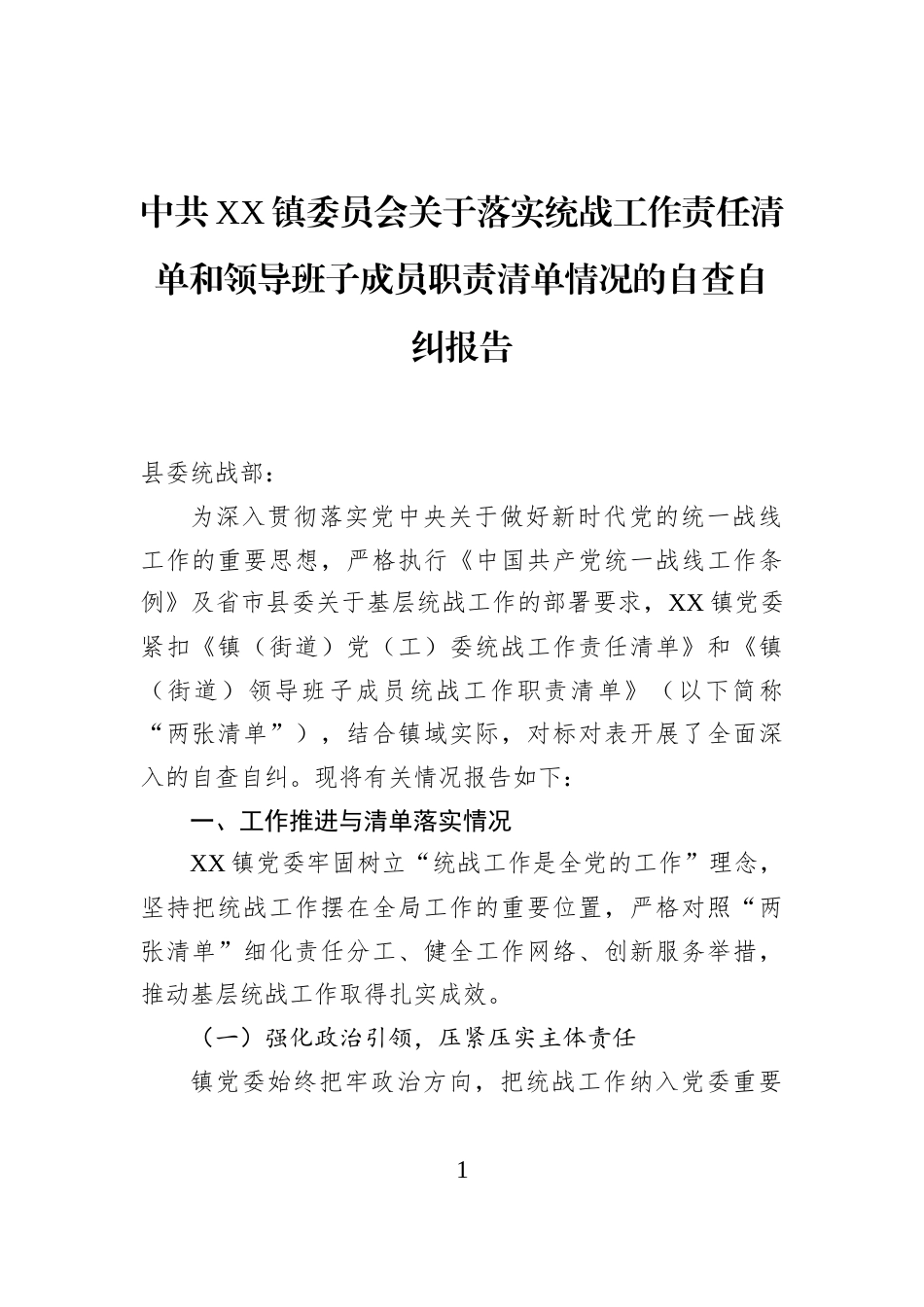 中共XX镇委员会关于落实统战工作责任清单和领导班子成员职责清单情况的自查自纠报告_第1页