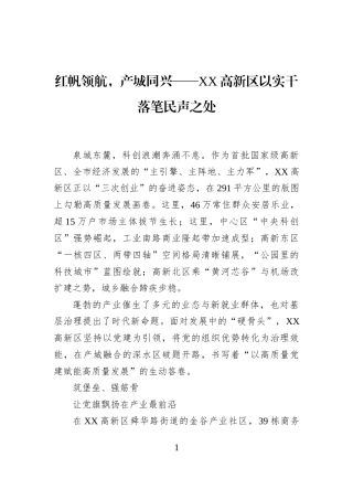 红帆领航，产城同兴——XX高新区以实干落笔民声之处