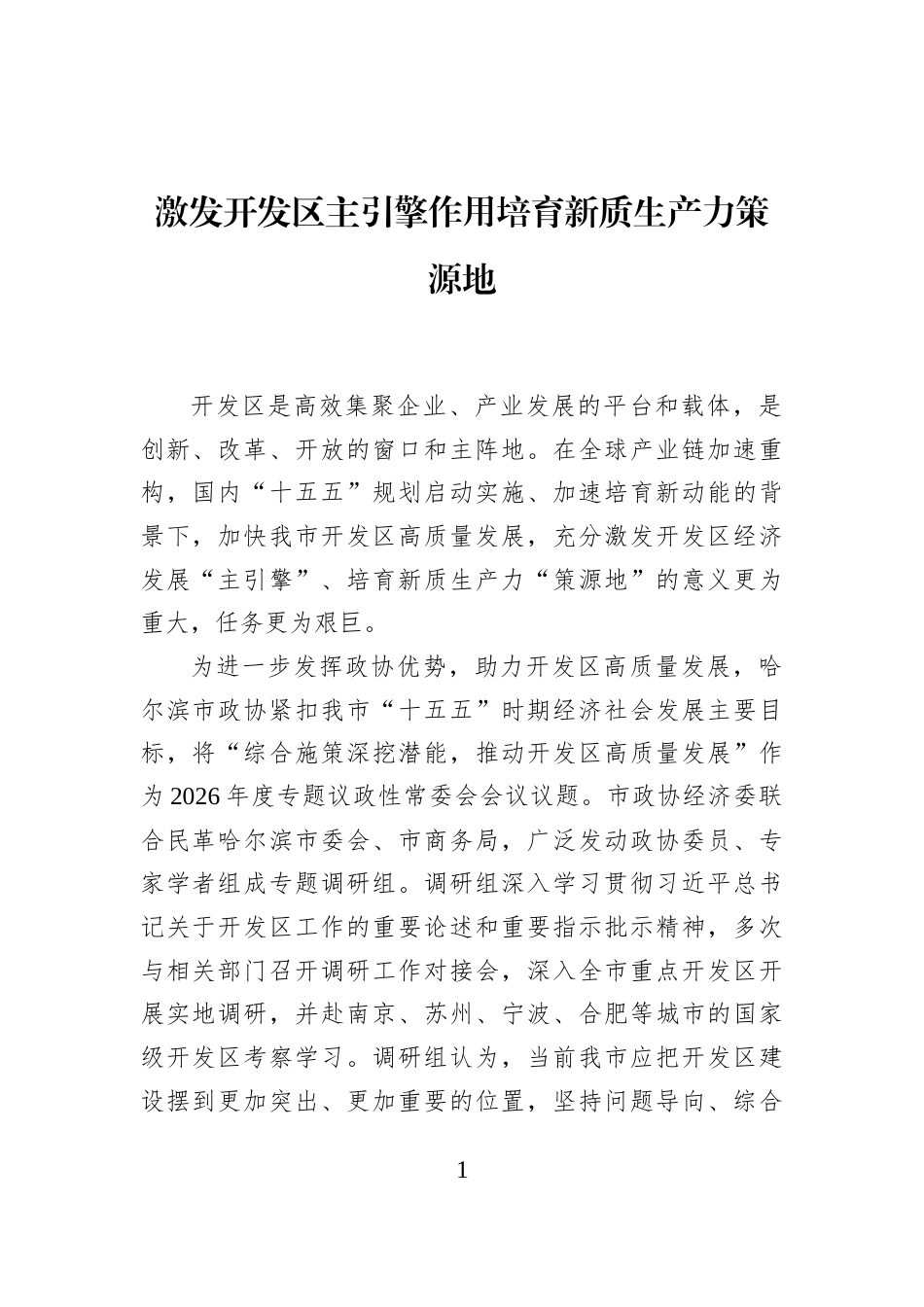激发开发区主引擎作用培育新质生产力策源地_第1页