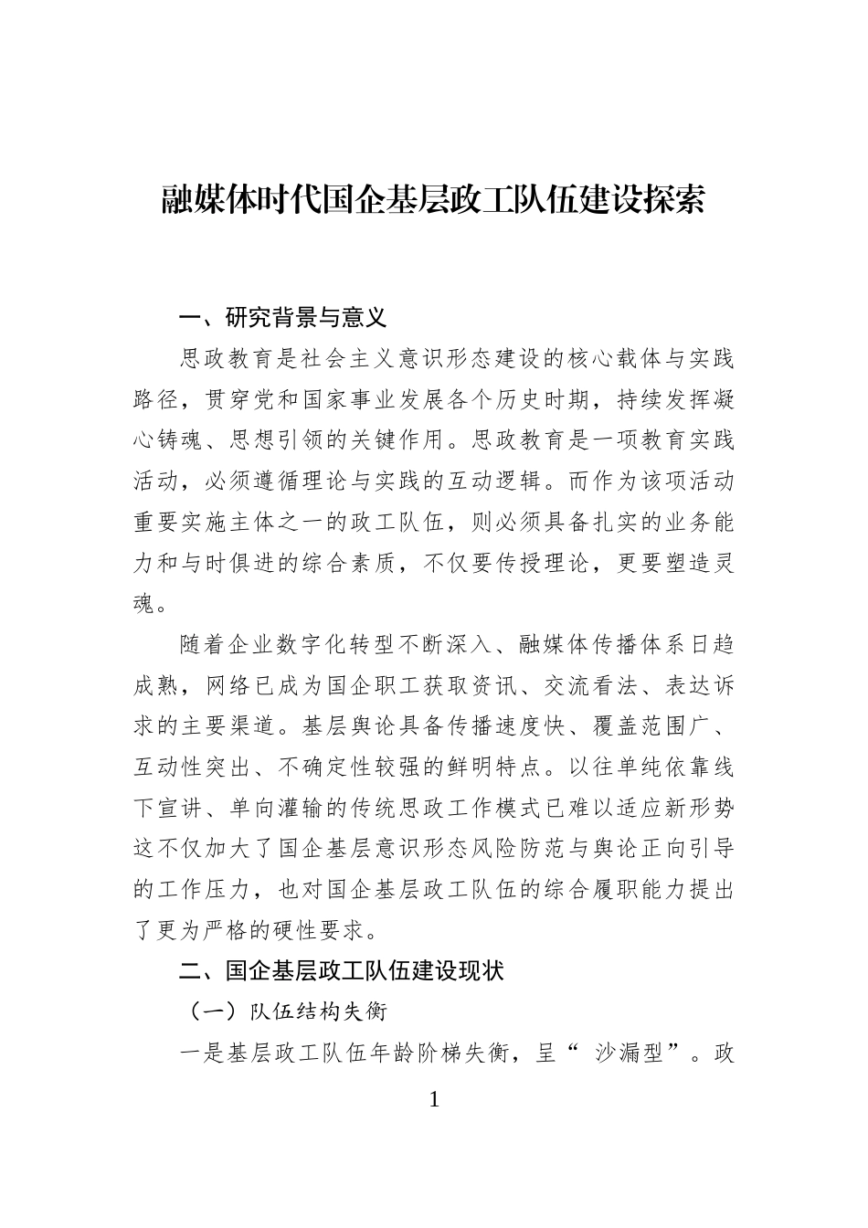 融媒体时代国企基层政工队伍建设探索_第1页
