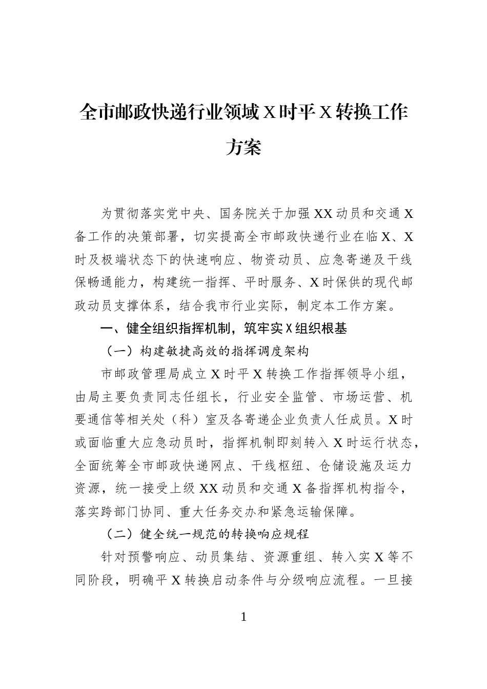 全市邮政快递行业领域X时平X转换工作方案_第1页