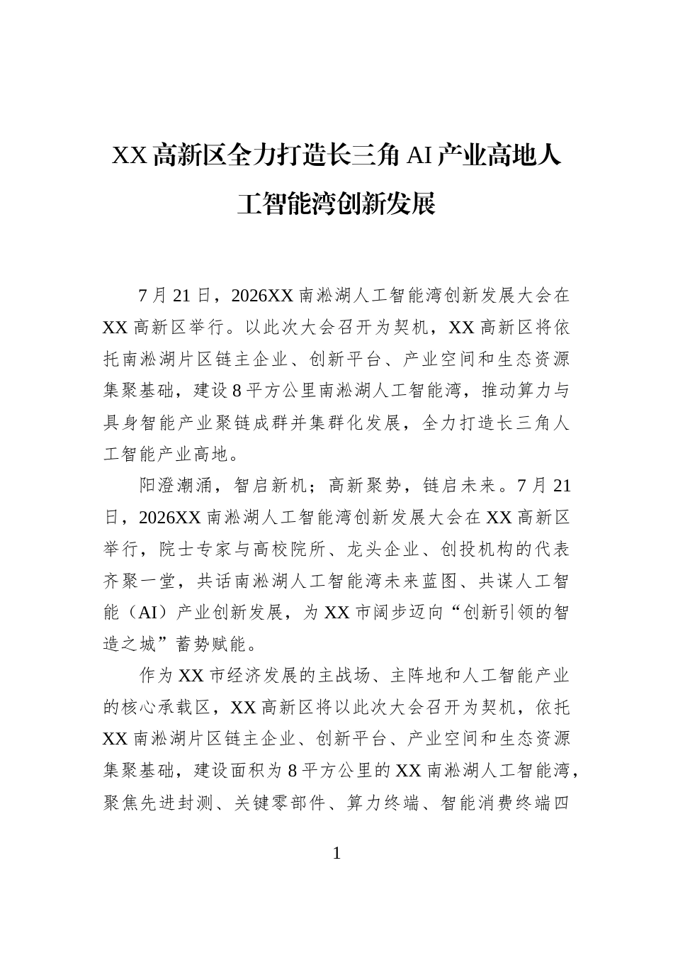 XX高新区全力打造长三角AI产业高地人工智能湾创新发展_第1页