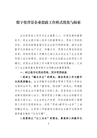 数字化背景企业思政工作模式优化与探索