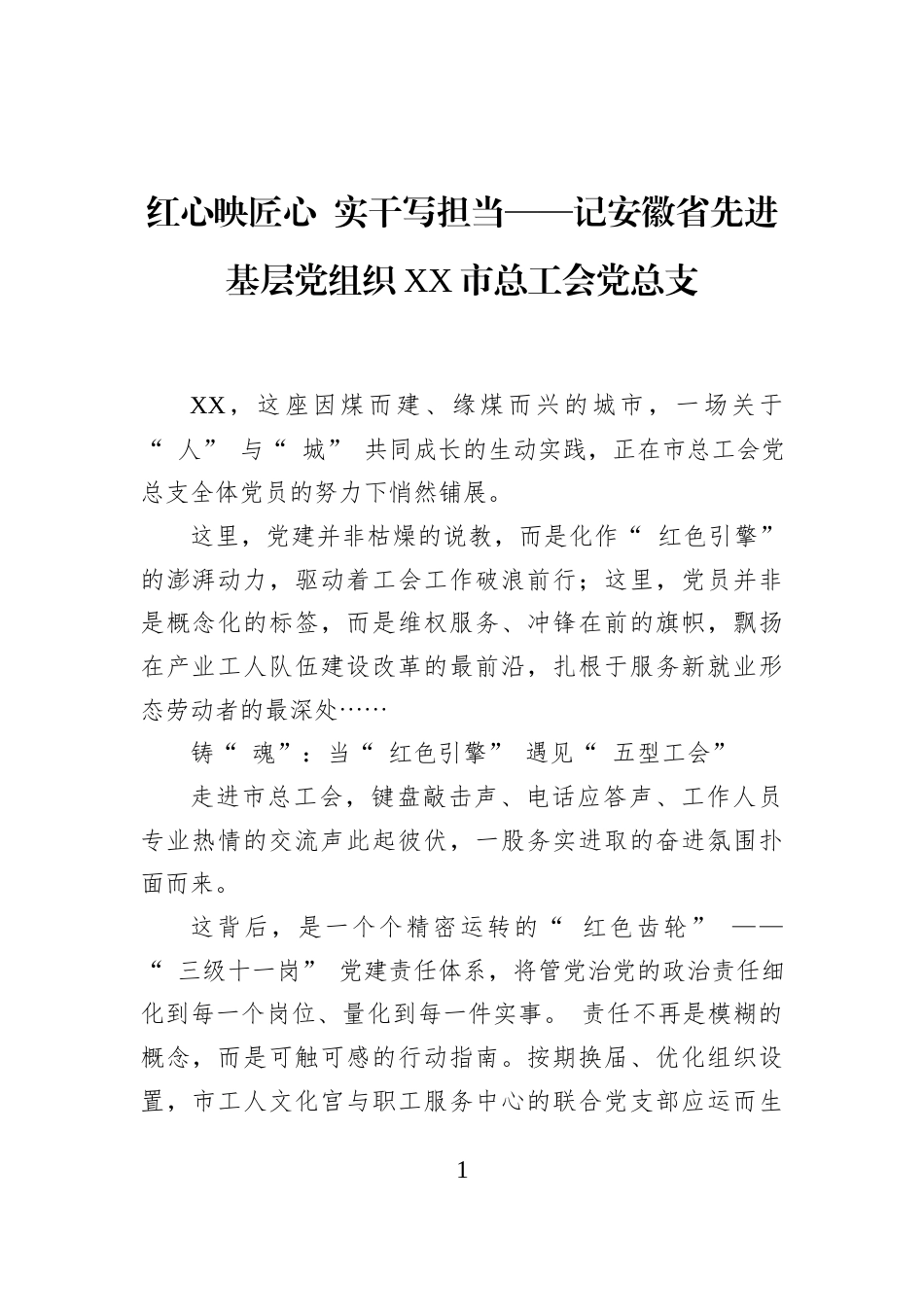 红心映匠心+实干写担当——记安徽省先进基层党组织XX市总工会党总支_第1页