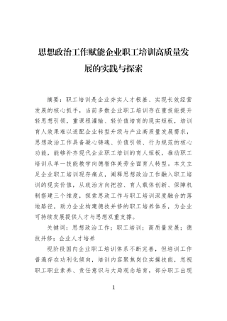 思想政治工作赋能企业职工培训高质量发展的实践与探索