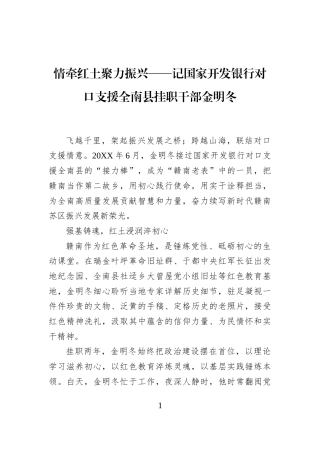 情牵红土聚力振兴——记国家开发银行对口支援全南县挂职干部金明冬