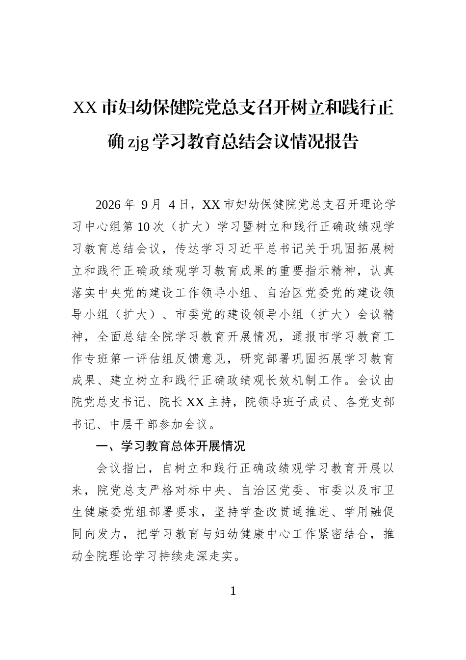 XX市妇幼保健院党总支召开树立和践行正确zjg学习教育总结会议情况报告_第1页