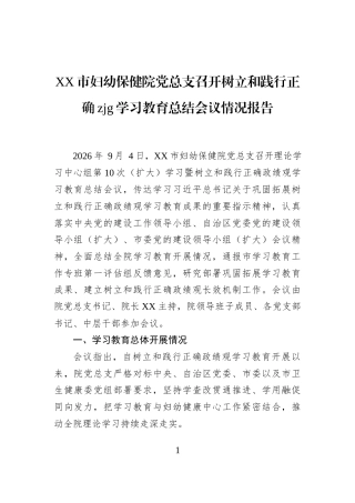 XX市妇幼保健院党总支召开树立和践行正确zjg学习教育总结会议情况报告