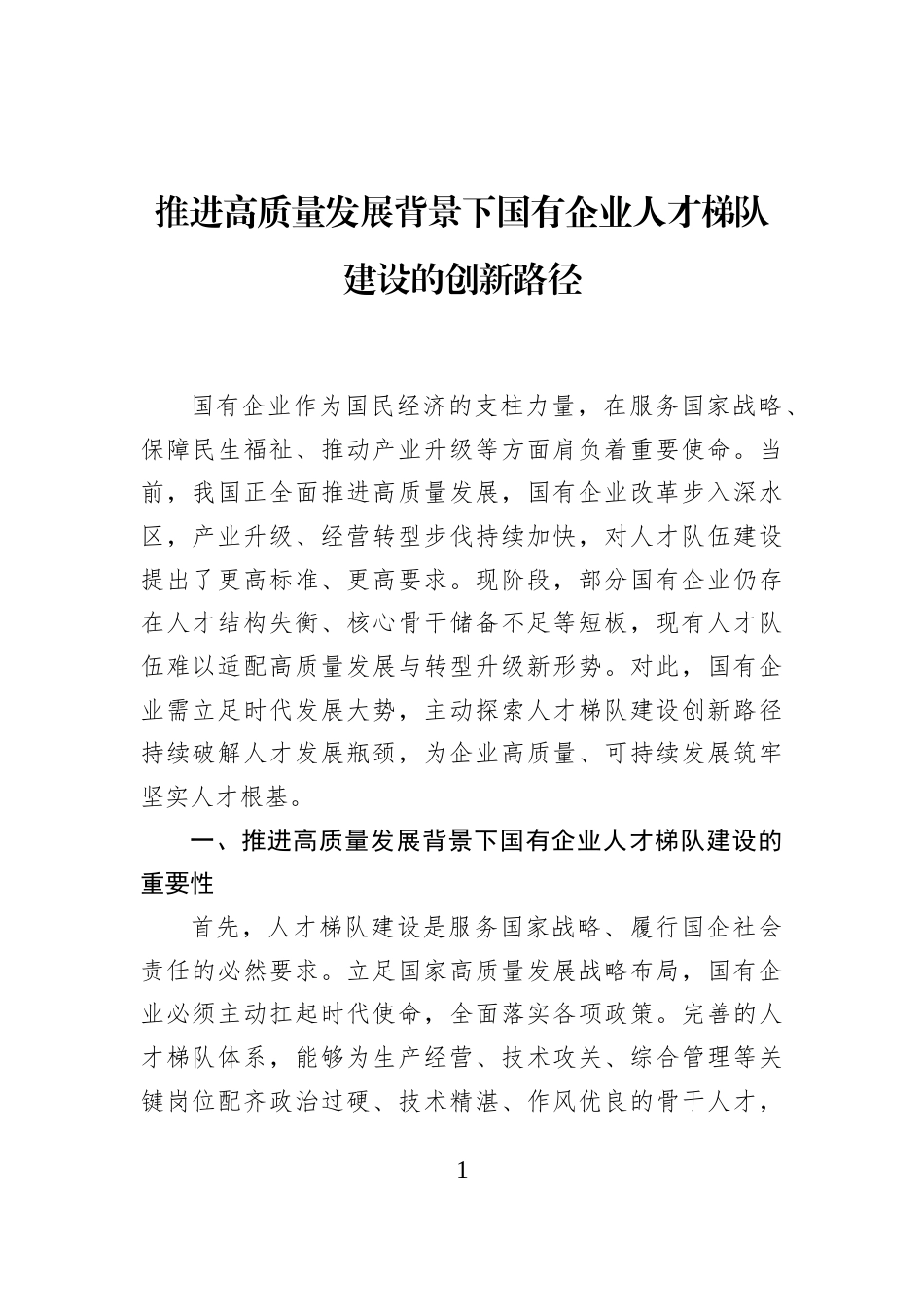 推进高质量发展背景下国有企业人才梯队建设的创新路径_第1页