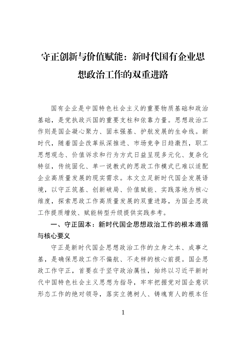 守正创新与价值赋能：新时代国有企业思想政治工作的双重进路_第1页