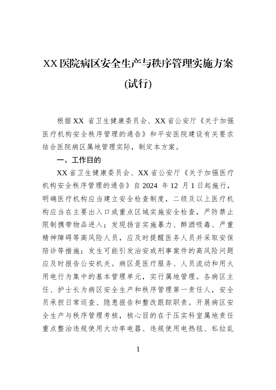 XX医院病区安全生产与秩序管理实施方案(试行)_第1页