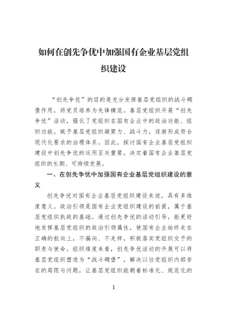 如何在创先争优中加强国有企业基层党组织建设