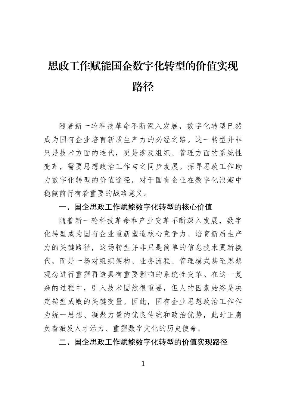 思政工作赋能国企数字化转型的价值实现路径_第1页