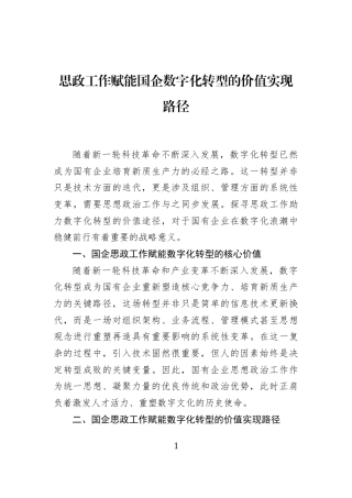 思政工作赋能国企数字化转型的价值实现路径