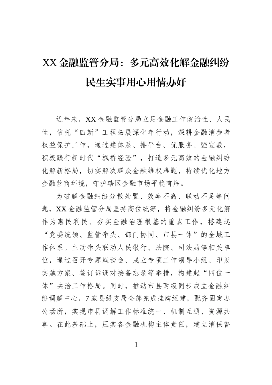 XX金融监管分局：多元高效化解金融纠纷民生实事用心用情办好_第1页