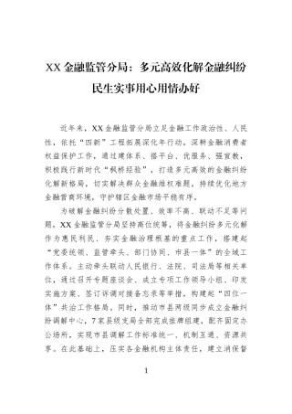 XX金融监管分局：多元高效化解金融纠纷民生实事用心用情办好