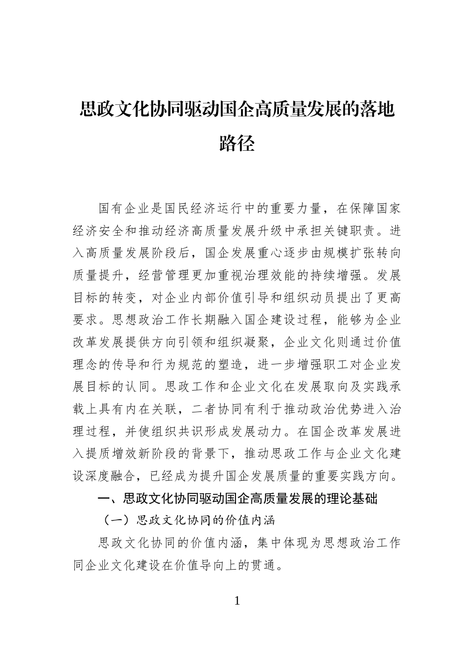思政文化协同驱动国企高质量发展的落地路径_第1页