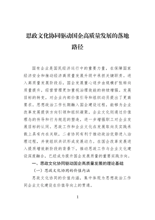 思政文化协同驱动国企高质量发展的落地路径