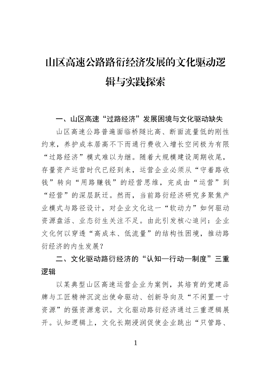 山区高速公路路衍经济发展的文化驱动逻辑与实践探索_第1页