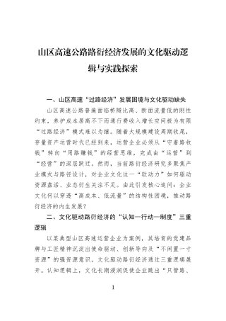 山区高速公路路衍经济发展的文化驱动逻辑与实践探索
