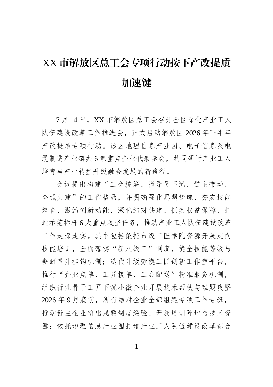 XX市解放区总工会专项行动按下产改提质加速键_第1页