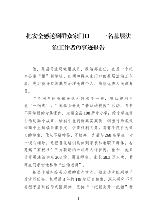 把安全感送到群众家门口——一名基层法治工作者的事迹报告
