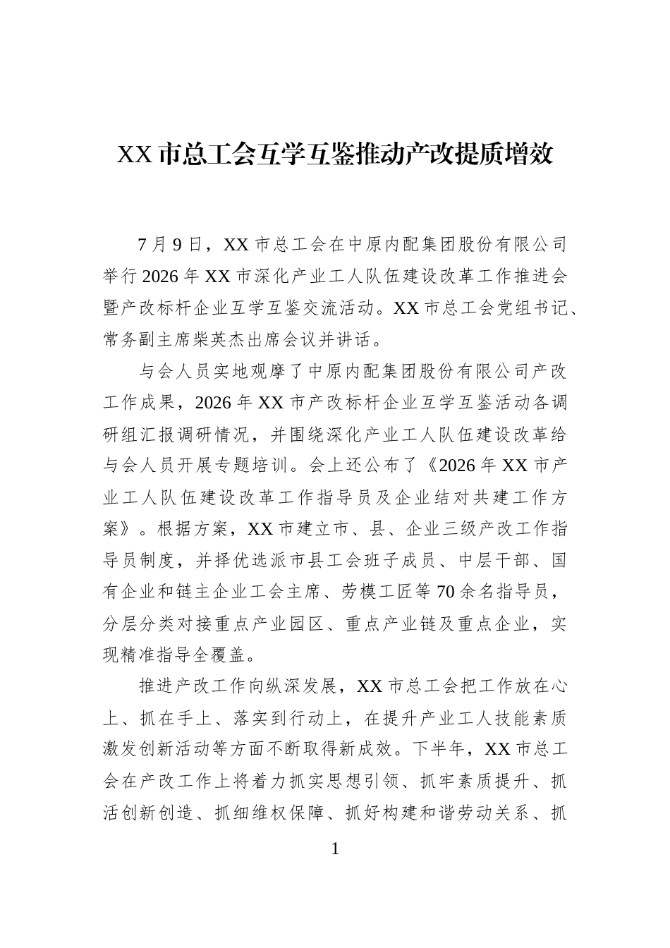 XX市总工会互学互鉴推动产改提质增效_第1页