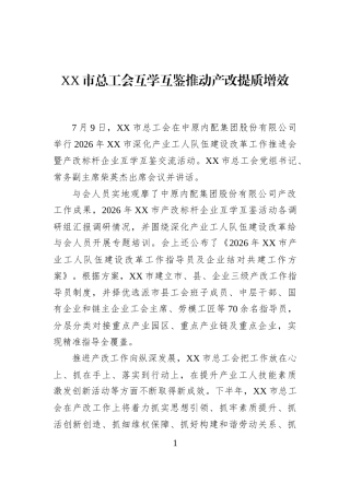 XX市总工会互学互鉴推动产改提质增效
