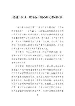 经济开发区：以学促干凝心聚力推动发展