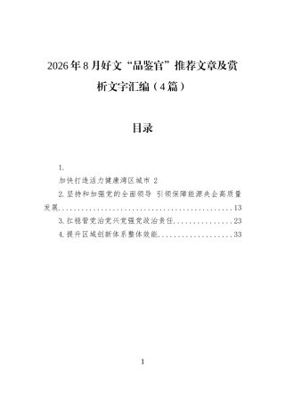 2026年8月好文“品鉴官”推荐文章及赏析文字汇编（4篇）