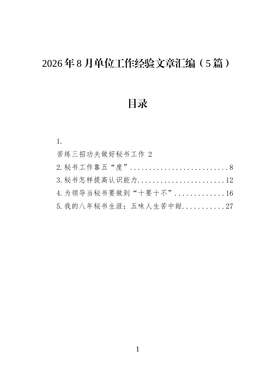 2026年8月单位工作经验文章汇编（5篇）_第1页