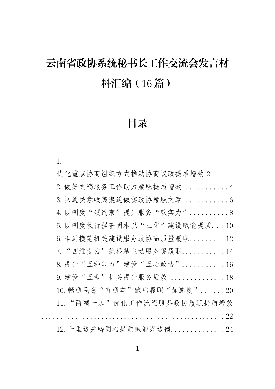 云南省政协系统秘书长工作交流会发言材料汇编（16篇）_第1页