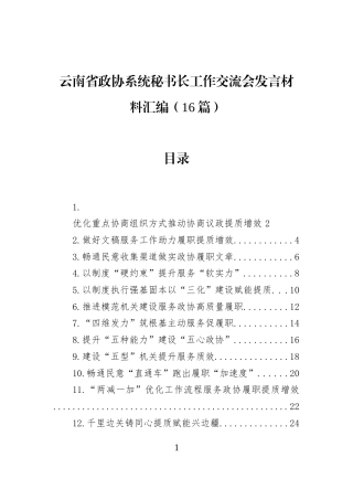 云南省政协系统秘书长工作交流会发言材料汇编（16篇）