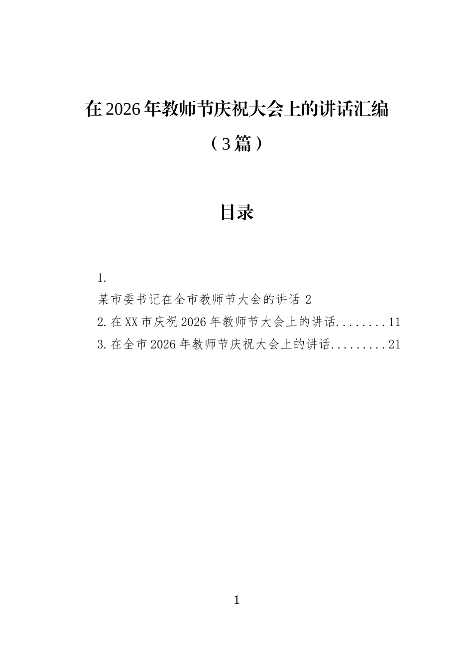 在2026年教师节庆祝大会上的讲话汇编（3篇）_第1页