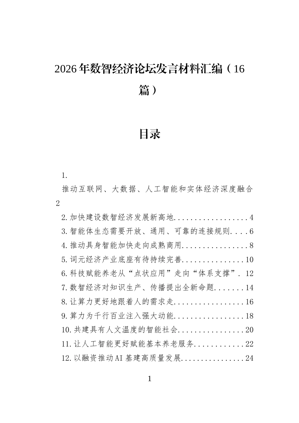 2026年数智经济论坛发言材料汇编（16篇）_第1页