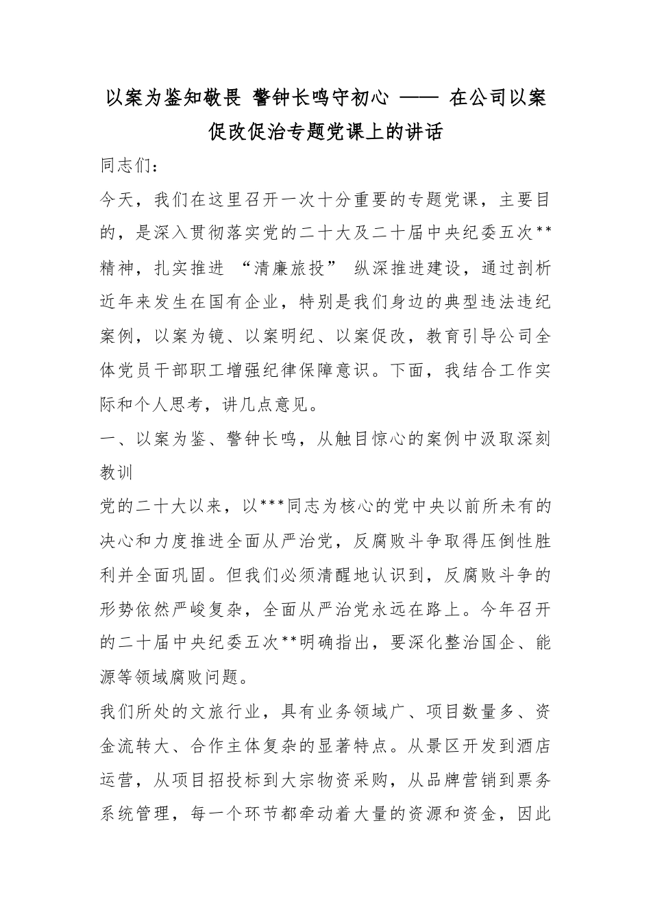 以案为鉴知敬畏警钟长鸣守初心——在公司以案促改促治专题党课上的讲话_第1页