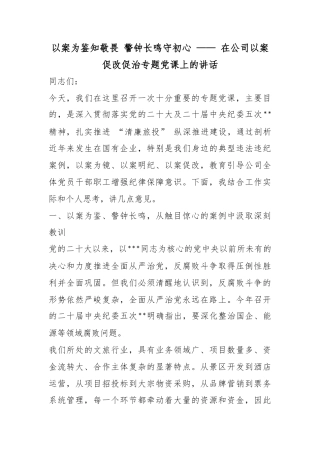 以案为鉴知敬畏警钟长鸣守初心——在公司以案促改促治专题党课上的讲话
