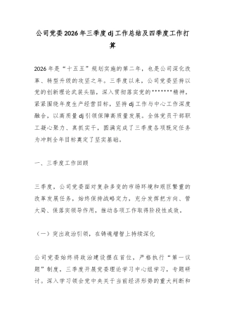 公司党委2026年三季度党建工作总结及四季度工作打算