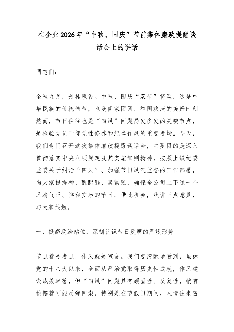 在企业2026年“中秋、国庆”节前集体廉政提醒谈话会上的讲话_第1页