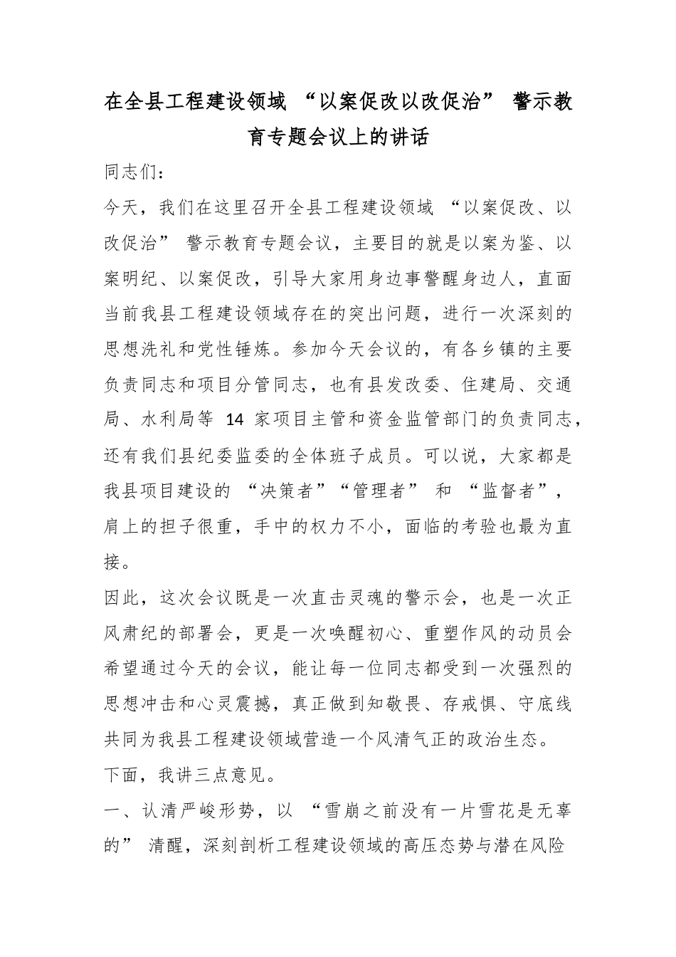 在全县工程建设领域“以案促改以改促治”警示教育专题会议上的讲话_第1页
