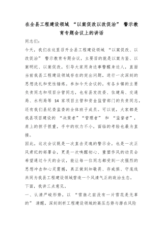 在全县工程建设领域“以案促改以改促治”警示教育专题会议上的讲话
