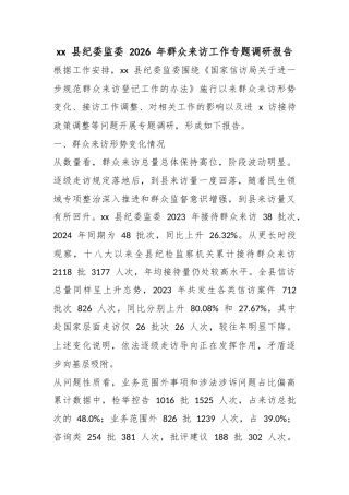 县纪委监委2026年群众来访工作专题调研报告
