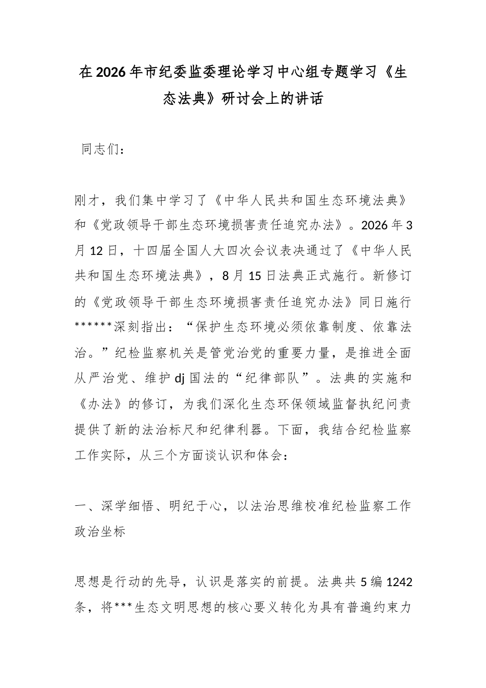 在2026年市纪委监委理论学习中心组专题学习《生态法典》研讨会上的讲话_第1页