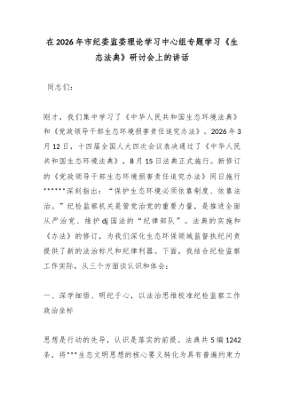 在2026年市纪委监委理论学习中心组专题学习《生态法典》研讨会上的讲话