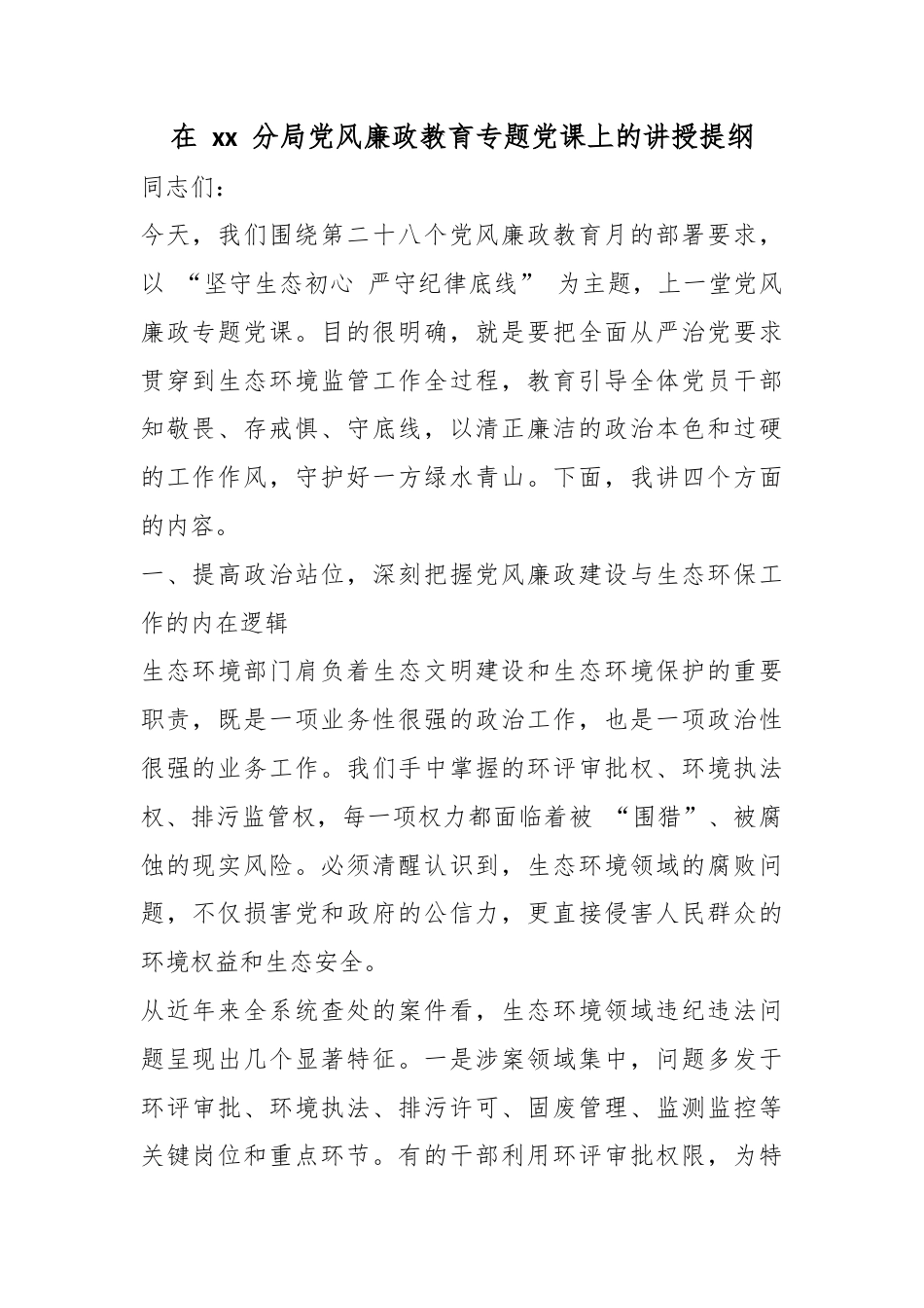 在分局党风廉政教育专题党课上的讲授提纲_第1页