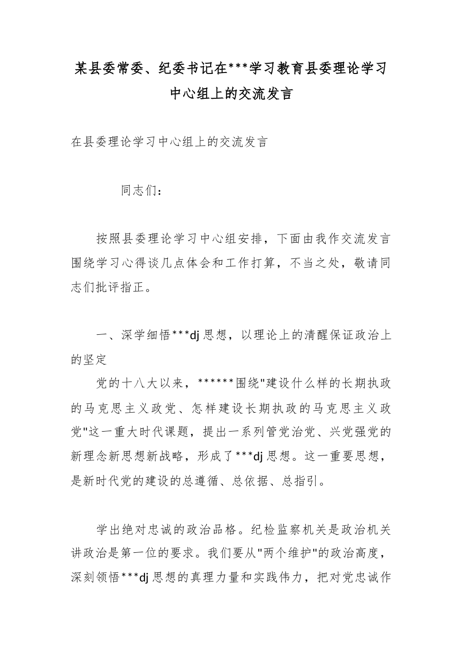 某县委常委、纪委书记在政绩观学习教育县委理论学习中心组上的交流发言_第1页