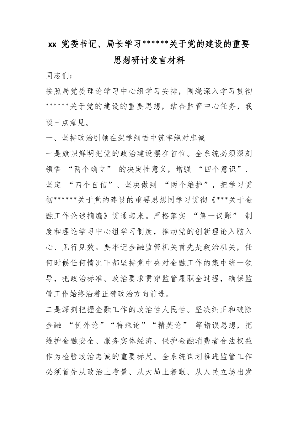 党委书记、局长学习X关于X的建设的重要思想研讨发言材料_第1页