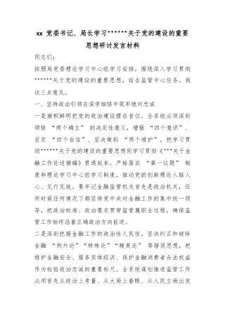 党委书记、局长学习X关于X的建设的重要思想研讨发言材料